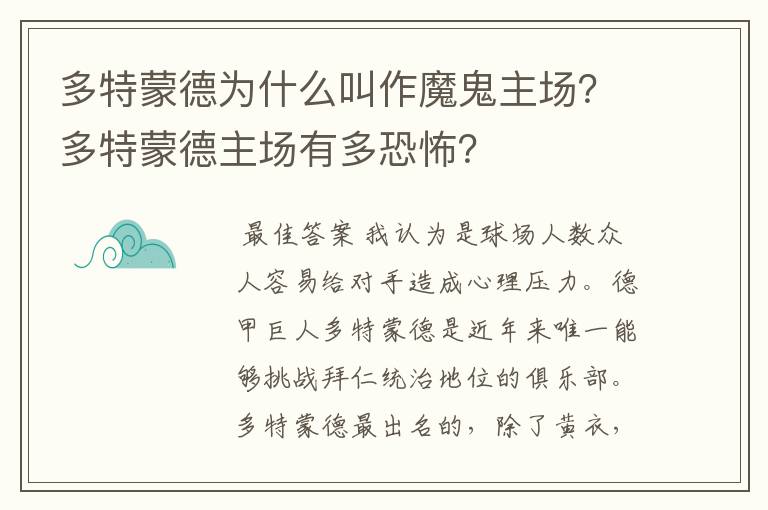 多特蒙德为什么叫作魔鬼主场？多特蒙德主场有多恐怖？