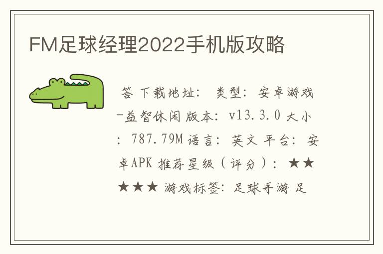 FM足球经理2022手机版攻略