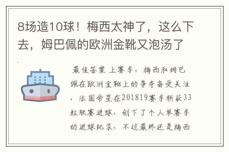 8场造10球！梅西太神了，这么下去，姆巴佩的欧洲金靴又泡汤了？