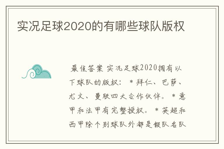 实况足球2020的有哪些球队版权