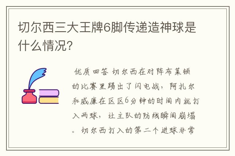 切尔西三大王牌6脚传递造神球是什么情况？