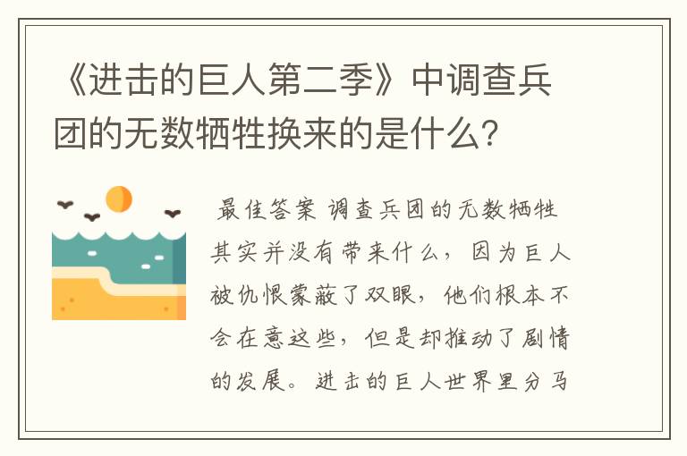 《进击的巨人第二季》中调查兵团的无数牺牲换来的是什么？