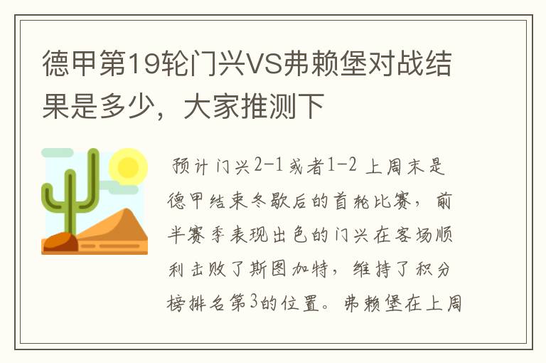 德甲第19轮门兴VS弗赖堡对战结果是多少，大家推测下