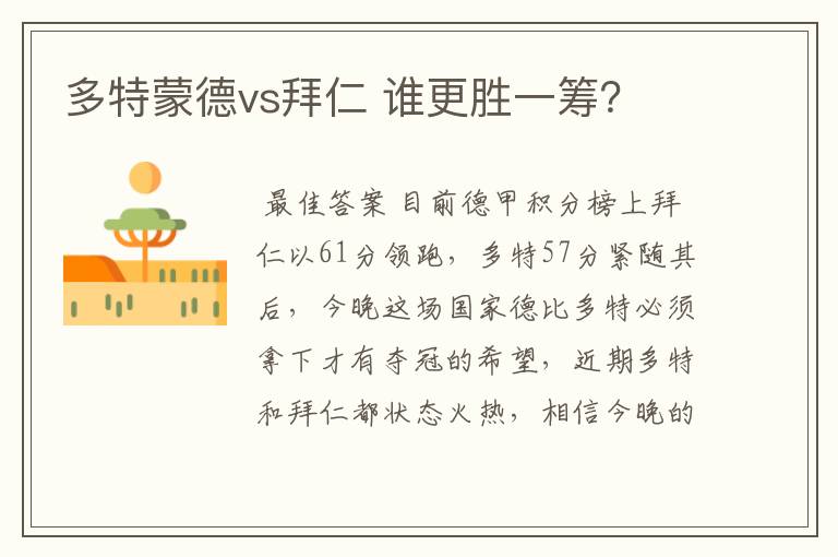 多特蒙德vs拜仁 谁更胜一筹？