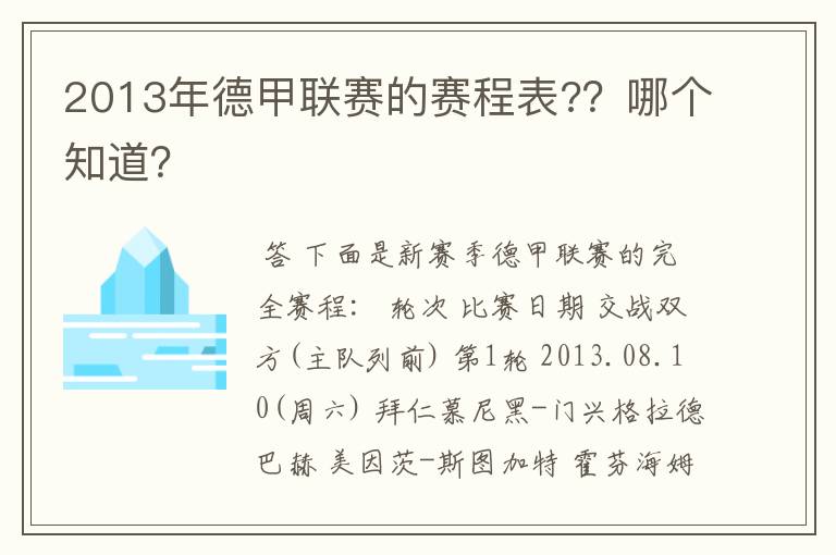 2013年德甲联赛的赛程表?？哪个知道？