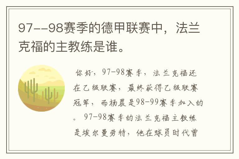 97--98赛季的德甲联赛中，法兰克福的主教练是谁。