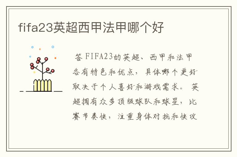 fifa23英超西甲法甲哪个好