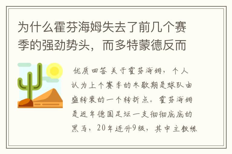 为什么霍芬海姆失去了前几个赛季的强劲势头，而多特蒙德反而成了一匹黑马，还夺得了冠军?