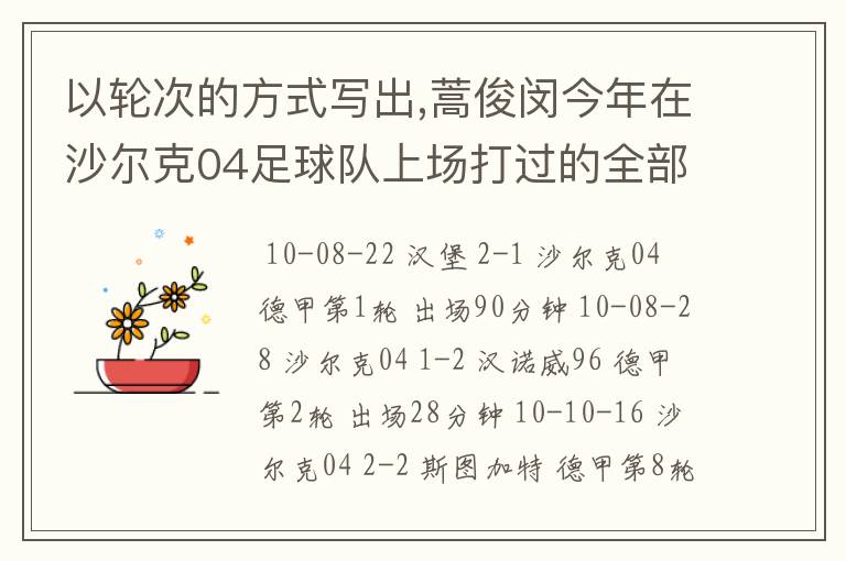 以轮次的方式写出,蒿俊闵今年在沙尔克04足球队上场打过的全部德甲比赛