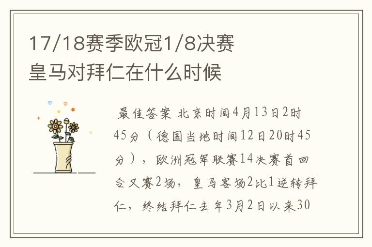 17/18赛季欧冠1/8决赛皇马对拜仁在什么时候