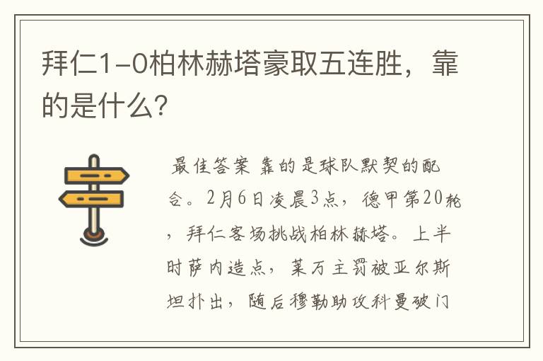 拜仁1-0柏林赫塔豪取五连胜，靠的是什么？