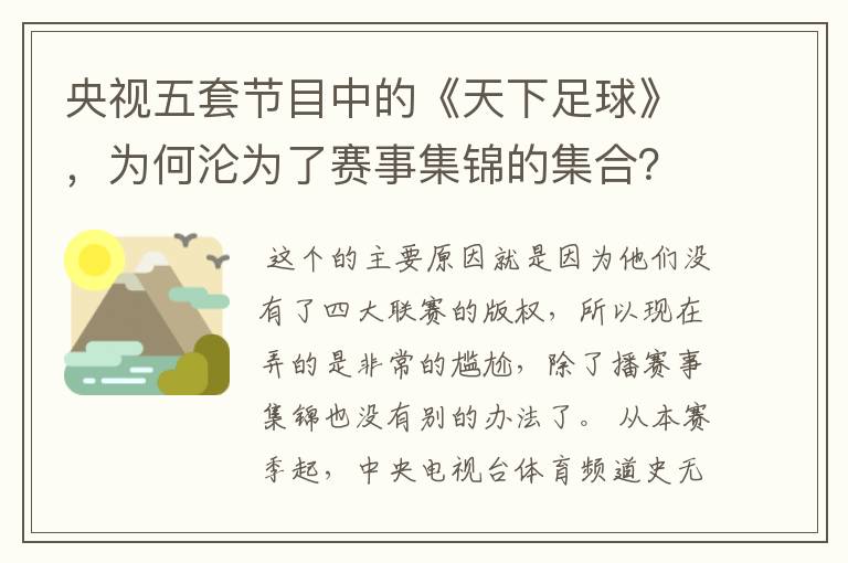 央视五套节目中的《天下足球》，为何沦为了赛事集锦的集合？