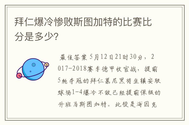 拜仁爆冷惨败斯图加特的比赛比分是多少？