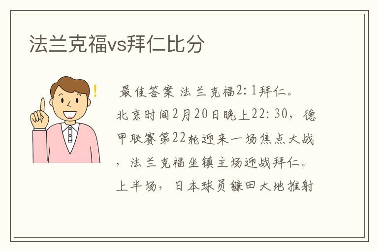 法兰克福vs拜仁比分