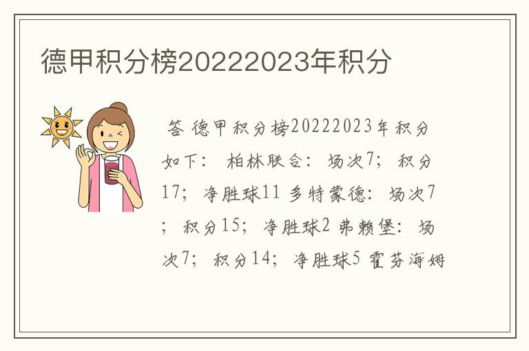 德甲积分榜20222023年积分