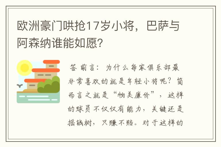 欧洲豪门哄抢17岁小将，巴萨与阿森纳谁能如愿？