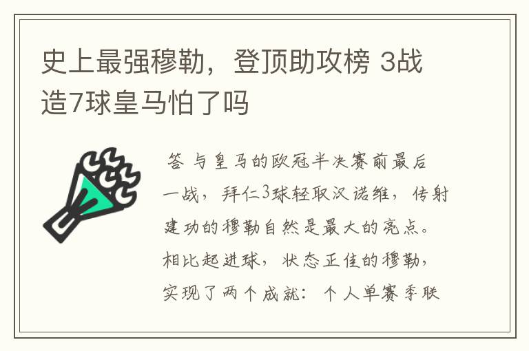 史上最强穆勒，登顶助攻榜 3战造7球皇马怕了吗