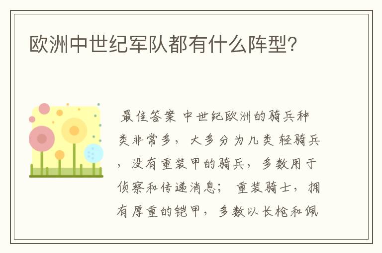 欧洲中世纪军队都有什么阵型？