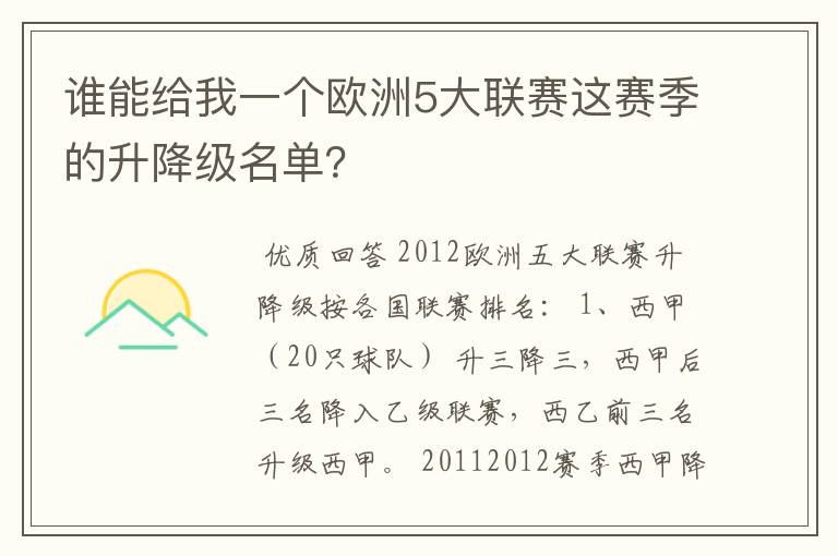 谁能给我一个欧洲5大联赛这赛季的升降级名单？