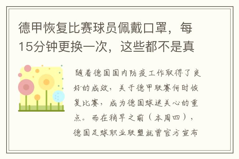 德甲恢复比赛球员佩戴口罩，每15分钟更换一次，这些都不是真的