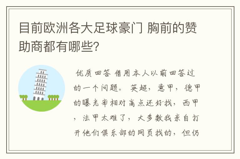 目前欧洲各大足球豪门 胸前的赞助商都有哪些？