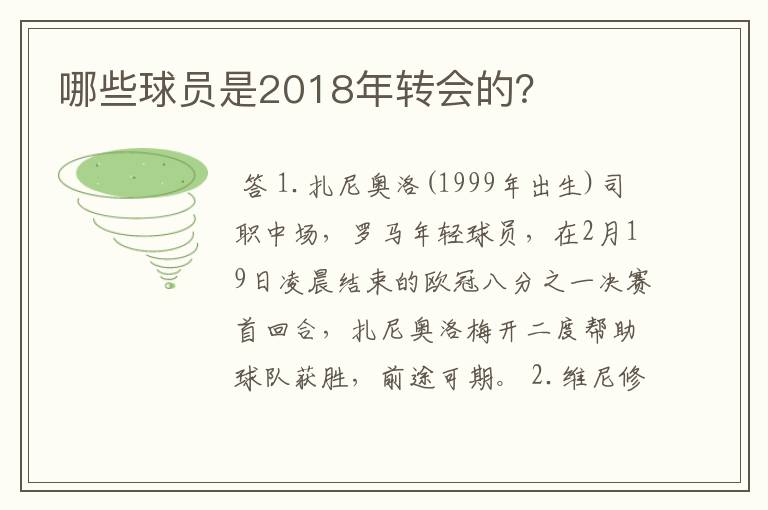 哪些球员是2018年转会的？