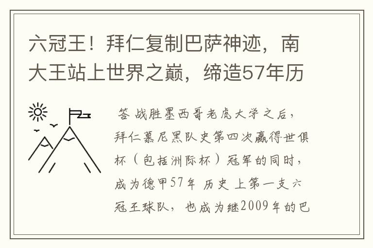 六冠王！拜仁复制巴萨神迹，南大王站上世界之巅，缔造57年历史