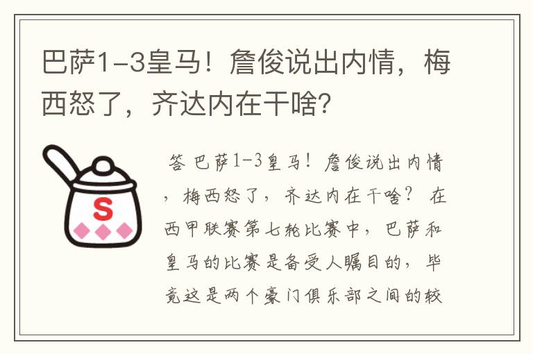 巴萨1-3皇马！詹俊说出内情，梅西怒了，齐达内在干啥？