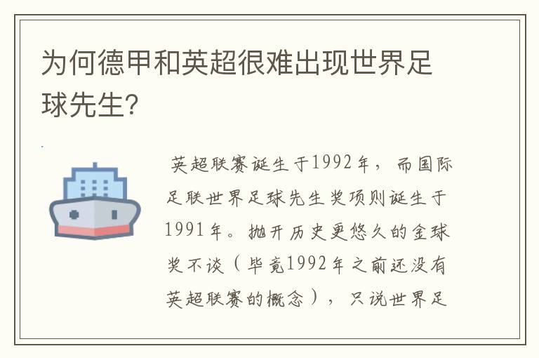 为何德甲和英超很难出现世界足球先生？