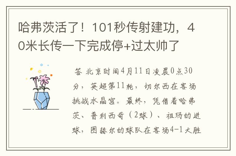 哈弗茨活了！101秒传射建功，40米长传一下完成停+过太帅了