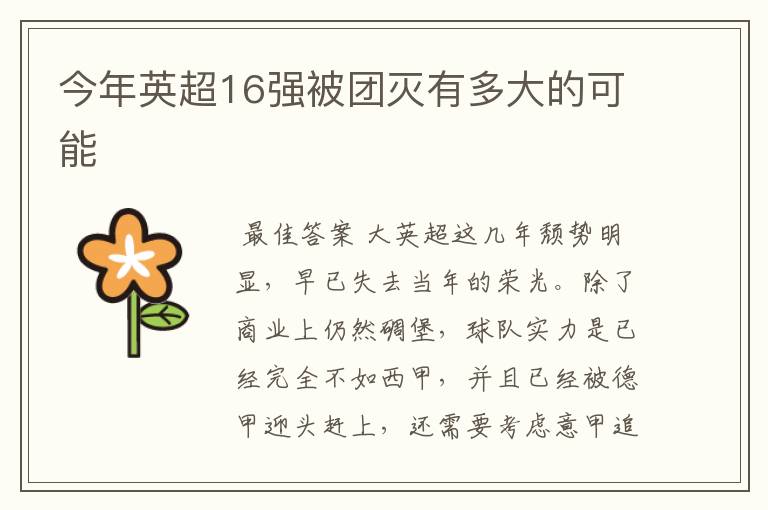 今年英超16强被团灭有多大的可能