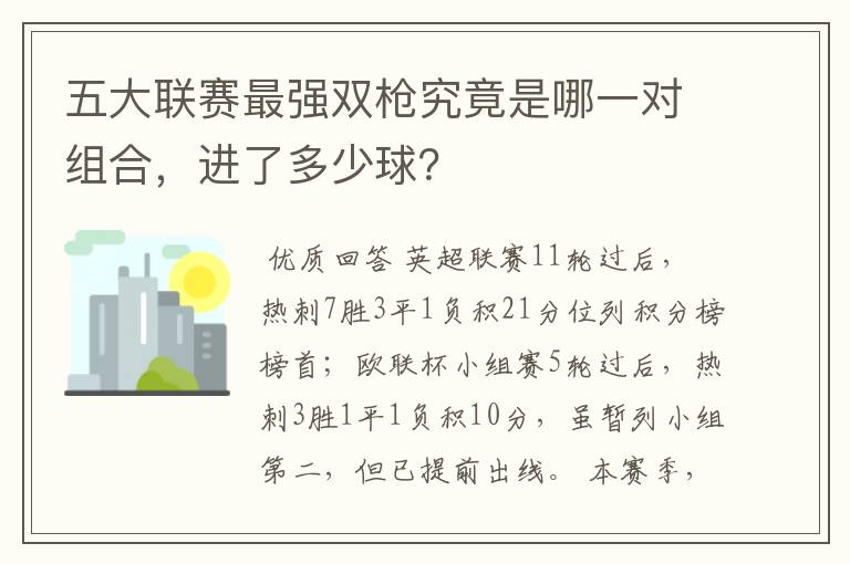 五大联赛最强双枪究竟是哪一对组合，进了多少球？