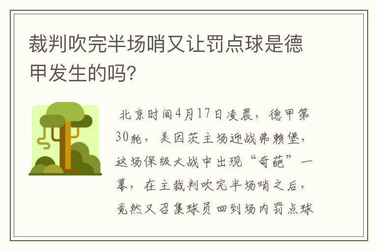 裁判吹完半场哨又让罚点球是德甲发生的吗？