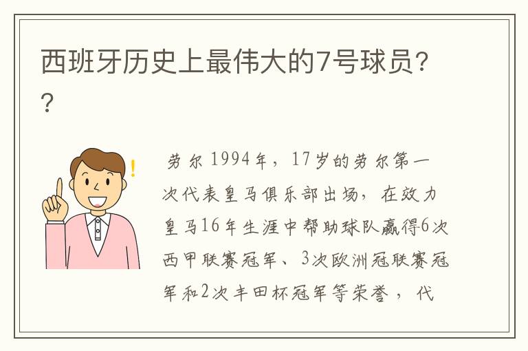 西班牙历史上最伟大的7号球员??