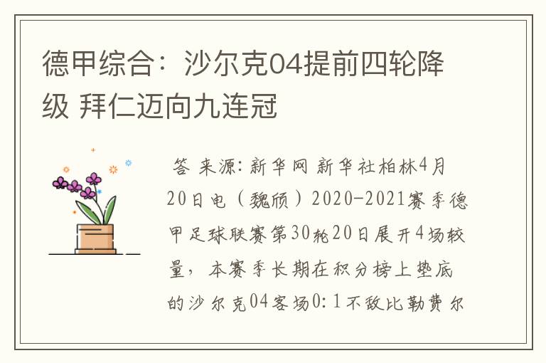 德甲综合：沙尔克04提前四轮降级 拜仁迈向九连冠