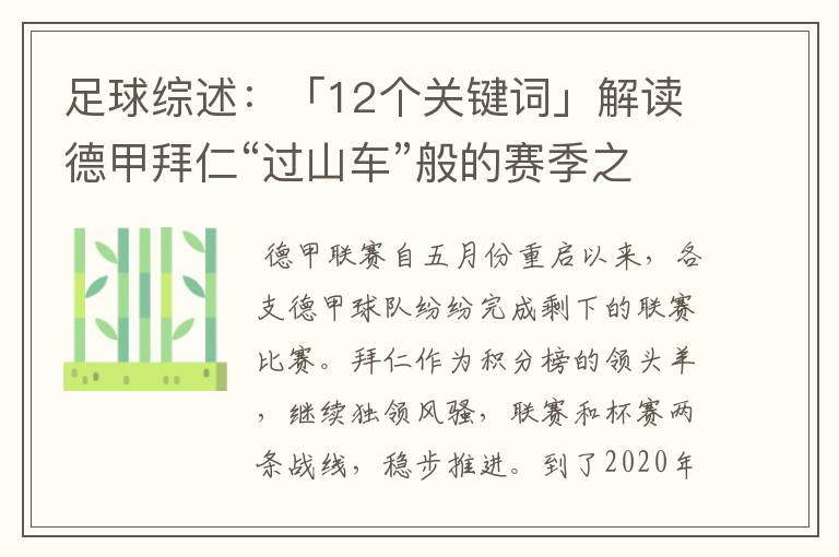 足球综述：「12个关键词」解读德甲拜仁“过山车”般的赛季之旅