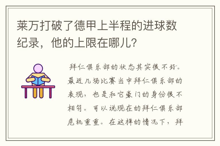 莱万打破了德甲上半程的进球数纪录，他的上限在哪儿？