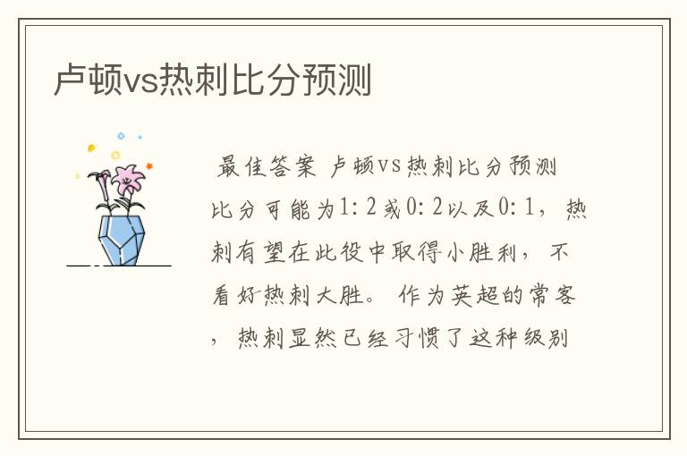 卢顿vs热刺比分预测