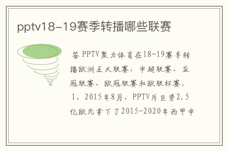 pptv18-19赛季转播哪些联赛