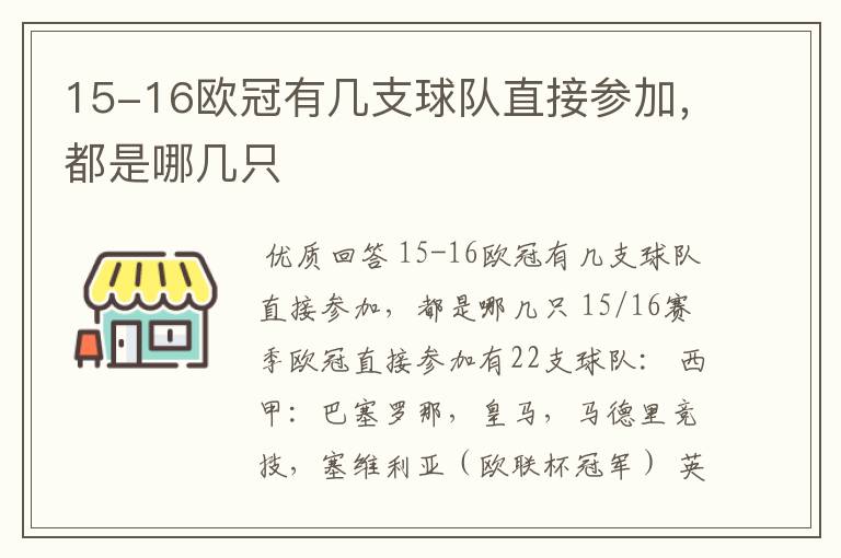 15-16欧冠有几支球队直接参加，都是哪几只