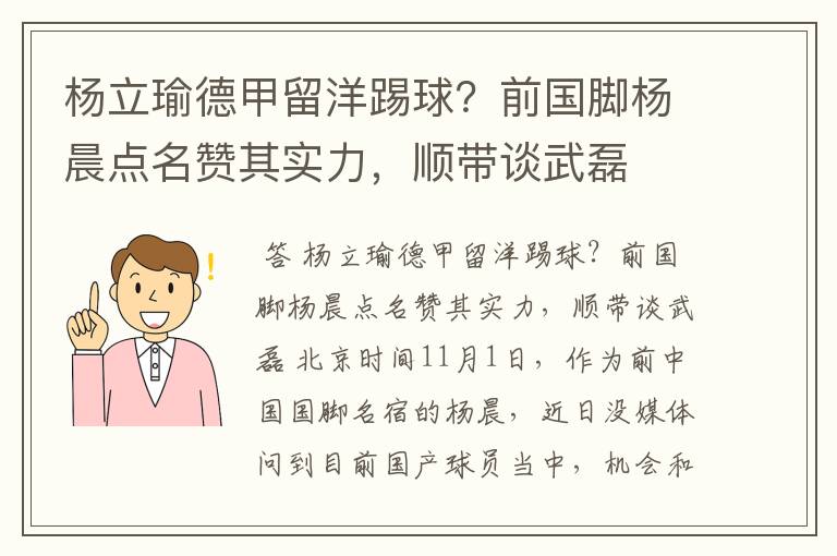 杨立瑜德甲留洋踢球？前国脚杨晨点名赞其实力，顺带谈武磊