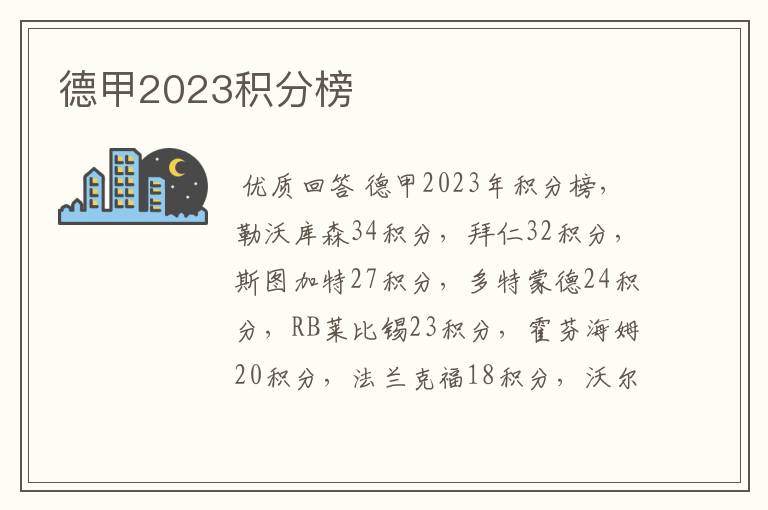 德甲2023积分榜