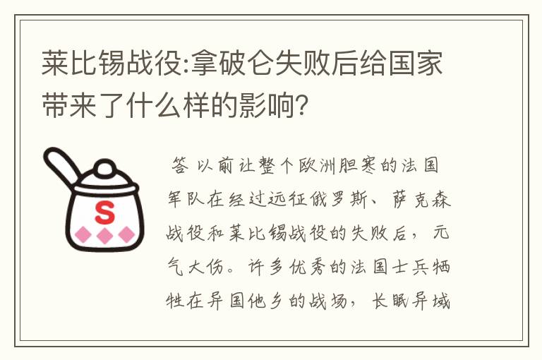 莱比锡战役:拿破仑失败后给国家带来了什么样的影响？