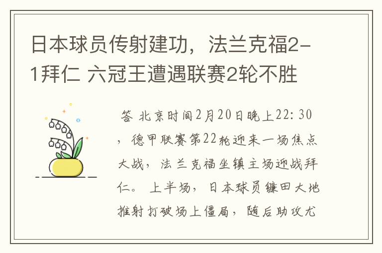 日本球员传射建功，法兰克福2-1拜仁 六冠王遭遇联赛2轮不胜