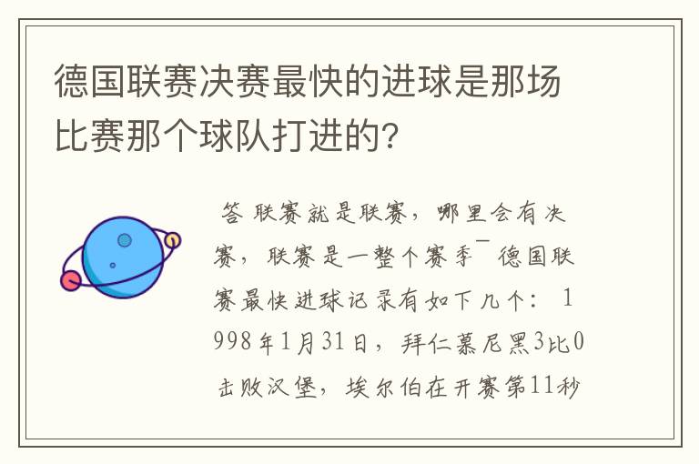 德国联赛决赛最快的进球是那场比赛那个球队打进的?