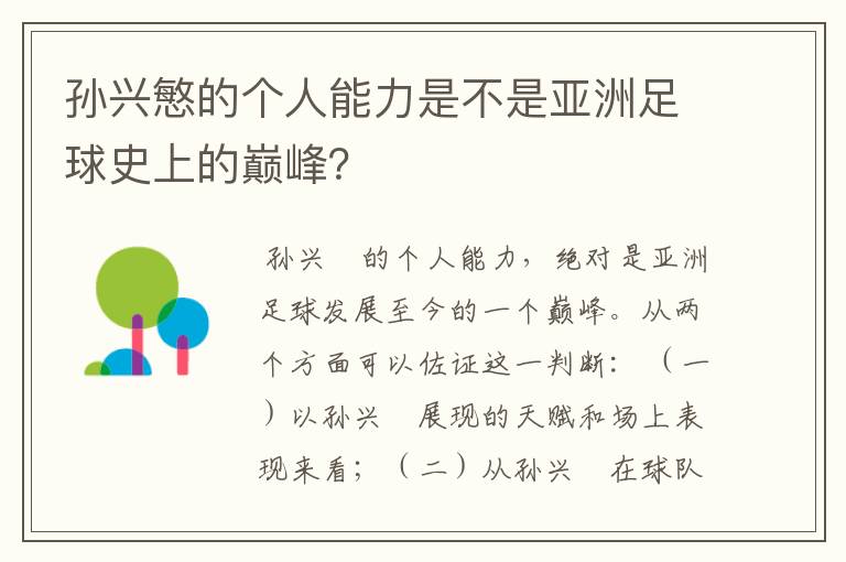 孙兴慜的个人能力是不是亚洲足球史上的巅峰？