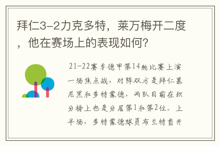 拜仁3-2力克多特，莱万梅开二度，他在赛场上的表现如何？