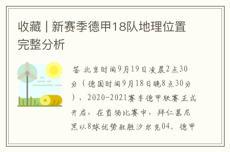 收藏 | 新赛季德甲18队地理位置完整分析