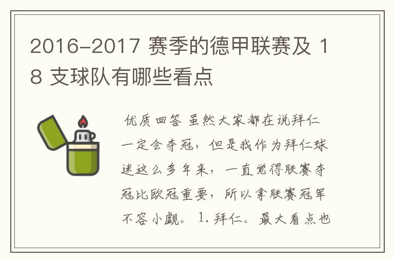 2016-2017 赛季的德甲联赛及 18 支球队有哪些看点