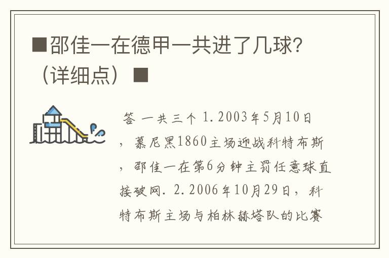 ■邵佳一在德甲一共进了几球？（详细点）■